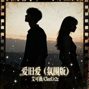 爱旧爱-艾可薇&克洛兹