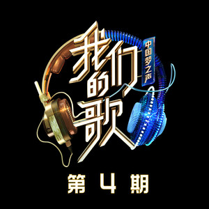 中国梦之声·我们的歌第二季 第4期