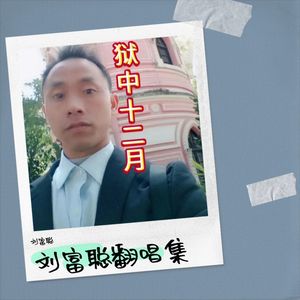 狱中十二月（翟惠民原唱）