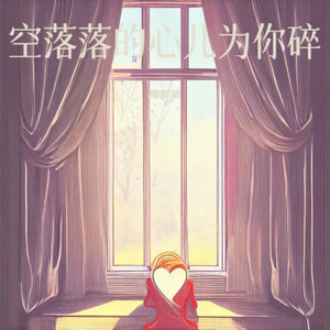 空落落的心为你碎