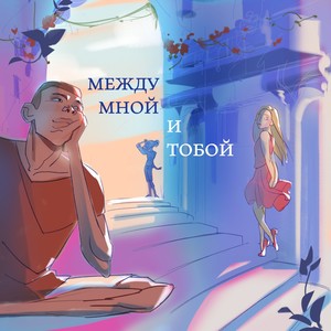 Между мной и тобой