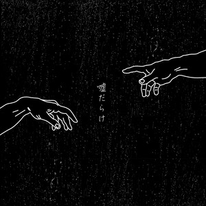 嘘だらけ (谎话连篇)