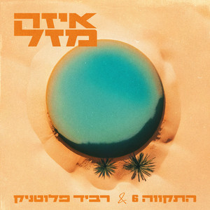איזה מזל
