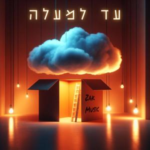 עד למעלה (feat. Assaf Harush) (Remix)