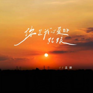 你是我心爱的姑娘