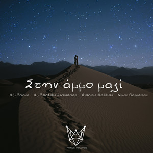 Stin ammo mazi( Στην άμμο μαζί )