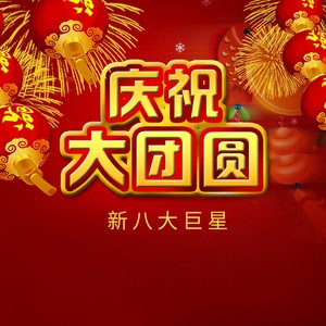大地回春,新年好