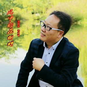 风中的花蝴蝶 (DJ伟然版)