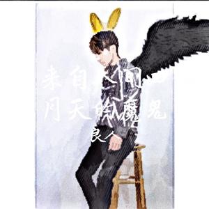 解忧邵帅-来自人间四月天的魔鬼 (良人 remix)