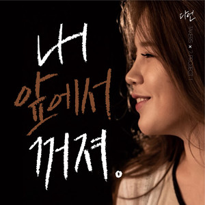 내 앞에서 꺼져 (Prod.Takers) (Get out of my life (Prod.Takers))