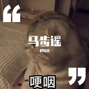 马步谣