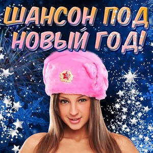 Новый год