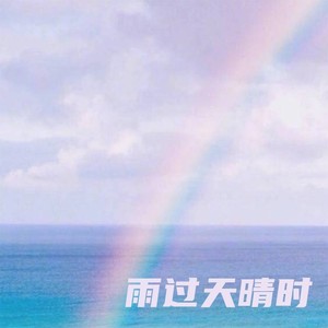 雨过天晴时封面