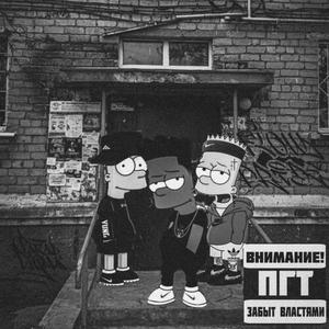 ПГТ (prod by CHILL MURRV|Explicit)