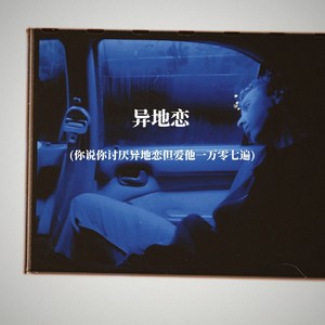 异地恋(你说你讨厌异地恋但爱他一万零七遍)