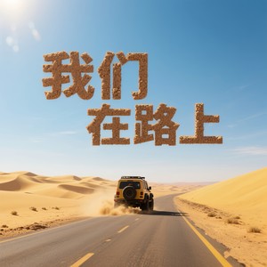 我们在路上 (伴奏)