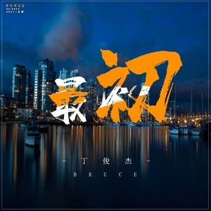 丁俊杰（Bruce） - 最初 (伴奏)