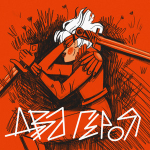 Два героя (Ты и снова я)