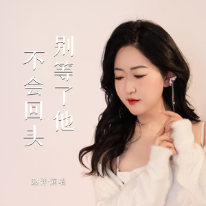 别等了他不会回头