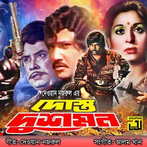 Amar Priyar Jonno, Pt. 3 (Dost Dushmon)