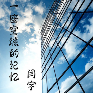 一座空城的记忆