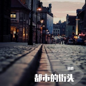 都市的街头