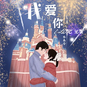 我爱你