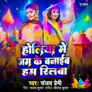 Holiya Me Jam Ke Banaib Ham Reelwa