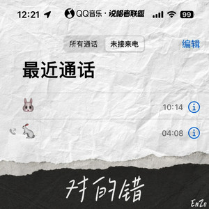 对的错