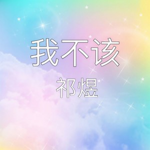 我不该 (伴奏)