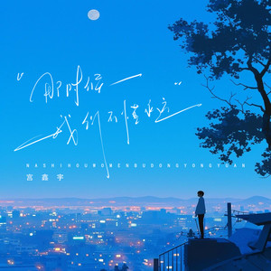 那时的我们不懂永远 (伴奏)