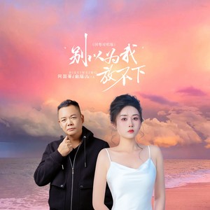 别以为我放不下 (国粤对唱版)
