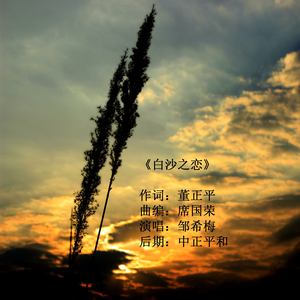 白沙之恋