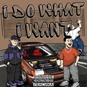 I Do What I Want (Explicit)