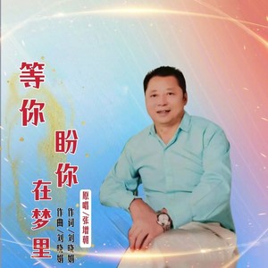 等你盼你在梦里