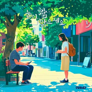 눈이 참 맑으세요