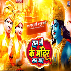 Raju Mali - Ram Ji Ke Mandir Saj Gaye