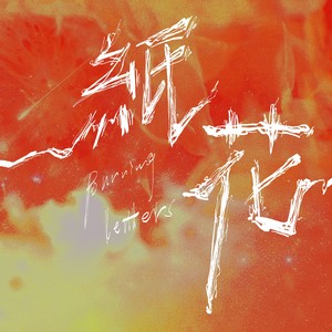 纸花 feat.张芳瑜