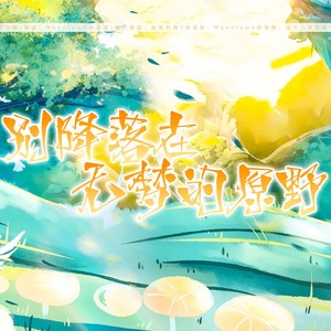 别降落在无梦的原野——原神-须弥剧情向原创曲