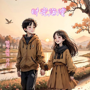 时光海湾