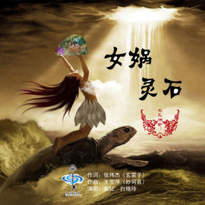 女娲灵石 (伴奏)