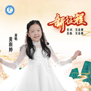 新征程