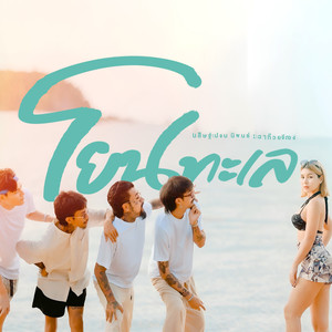 โยนทะเล