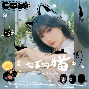 心事的猫