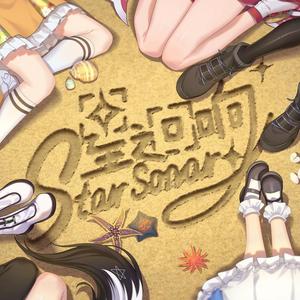 星之回响 (8p翻唱版)