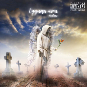 Судная ночь (Explicit)