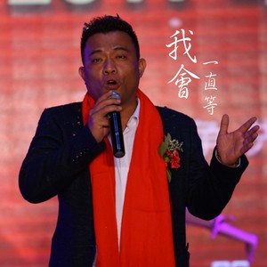 我会一直等