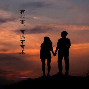 有些事，可遇不可求 (伴奏)