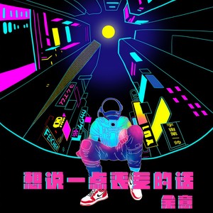 想说一点丧气的话