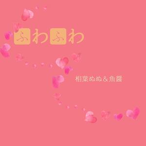 ふわふわ-轻飘飘 (マグロ鱼酱/相葉ぬぬ Remix)